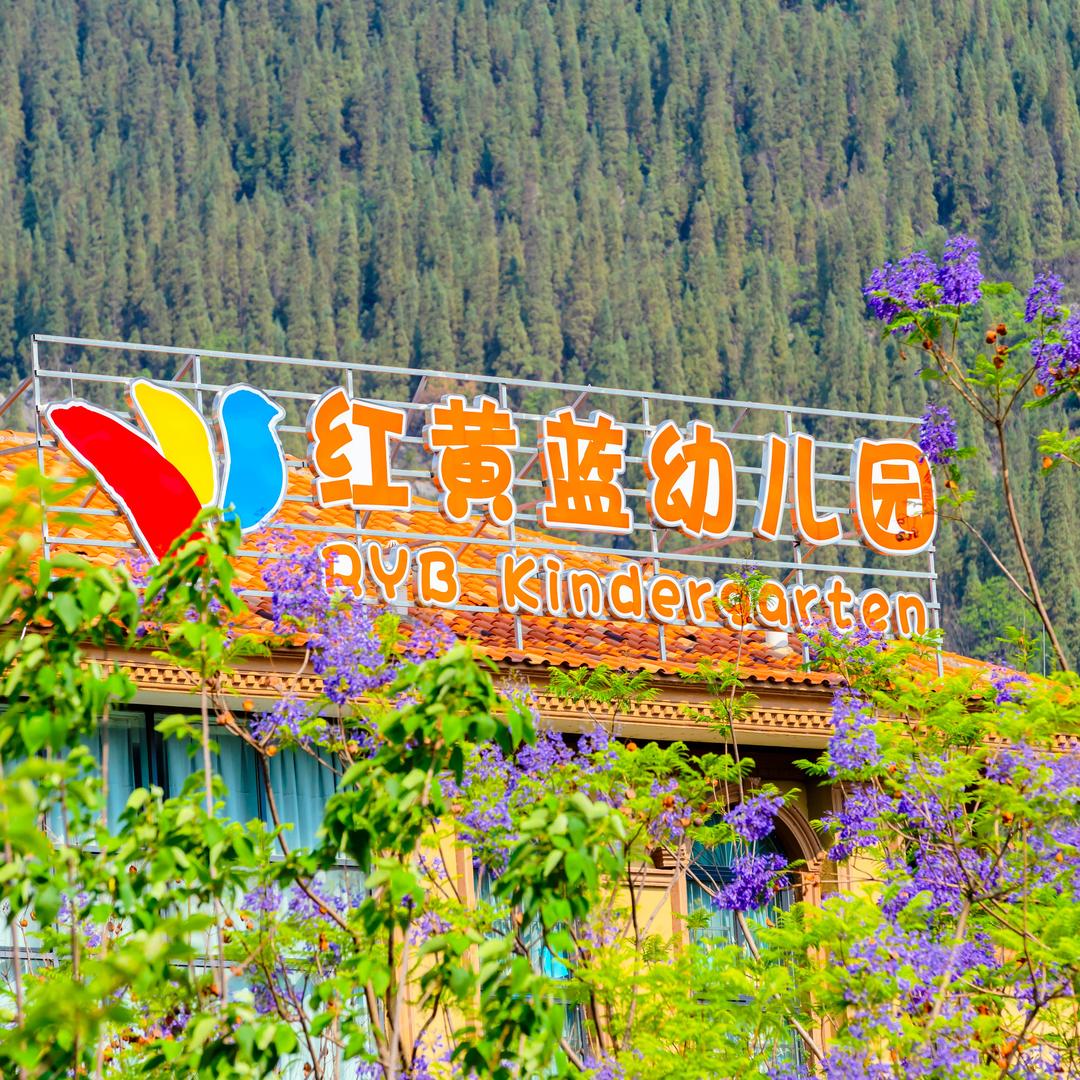兴义市红黄蓝幼儿园