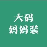 韵沐大码妈妈装