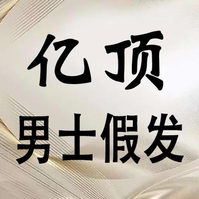 亿顶男士假发