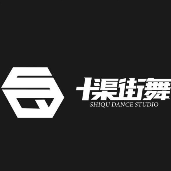 十渠街舞DANCE