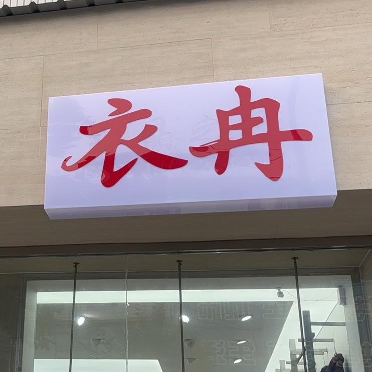 衣冉女装店（封丘店）