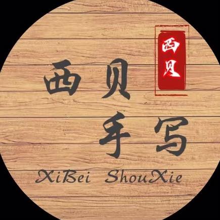 西贝手写