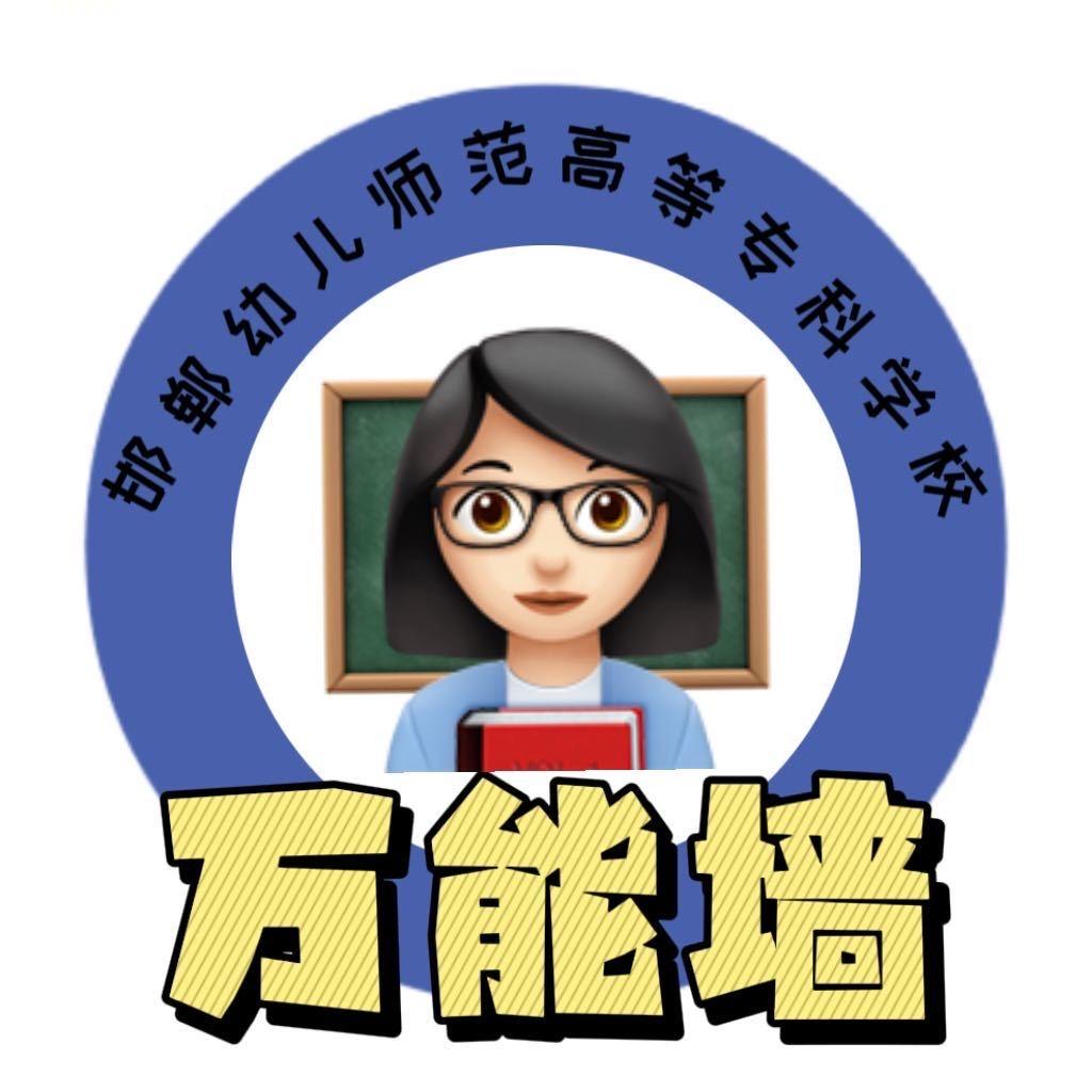 邯郸幼专万能墙