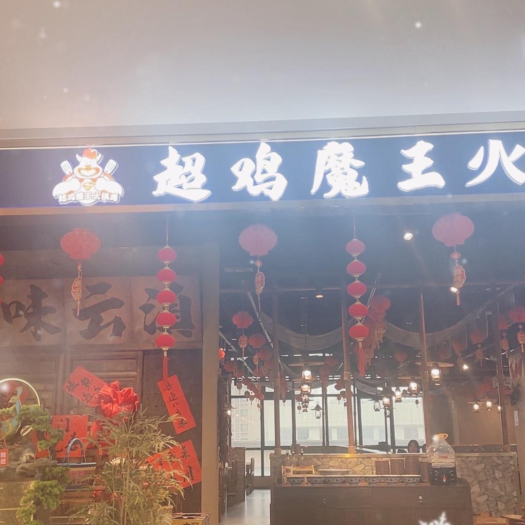 超鸡魔王火锅鸡（太乙城）