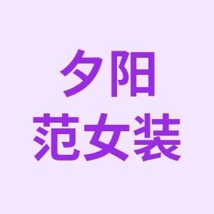 夕阳范女装