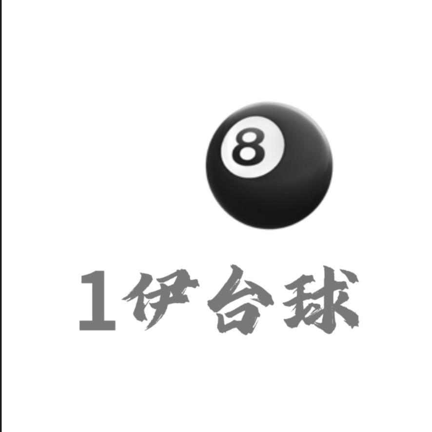武陟县①伊台球俱乐部