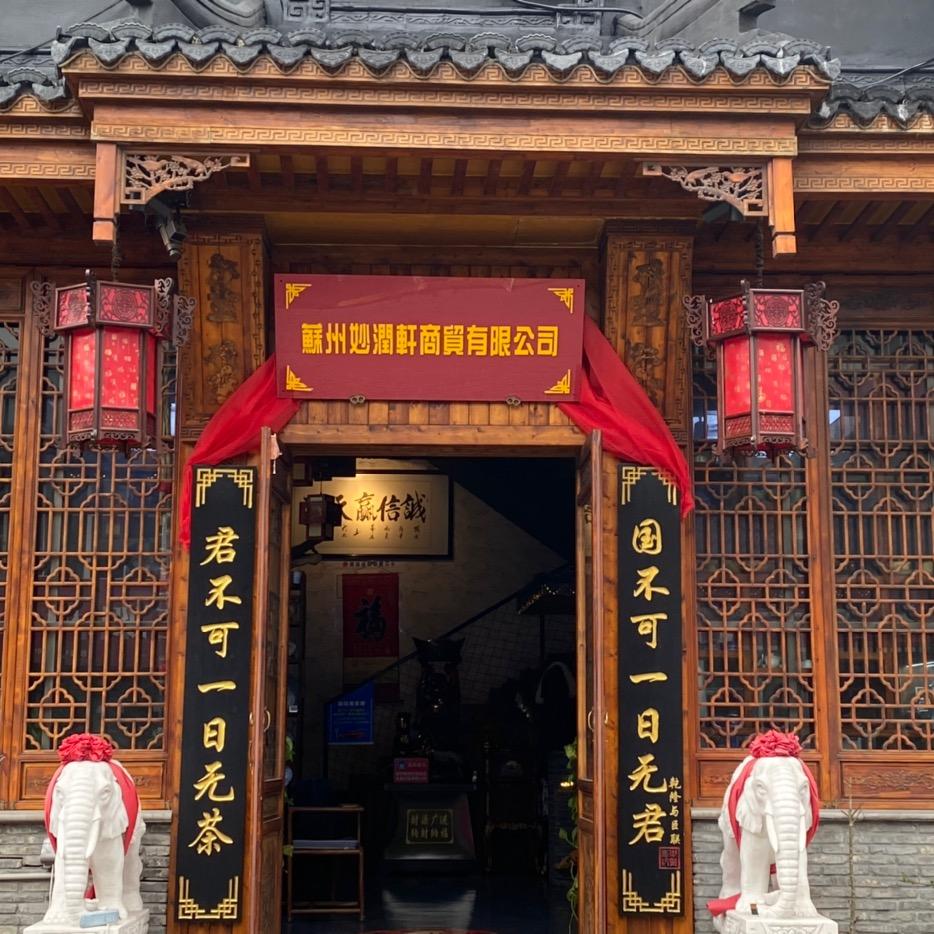 苏州妙润轩商贸有限公司
