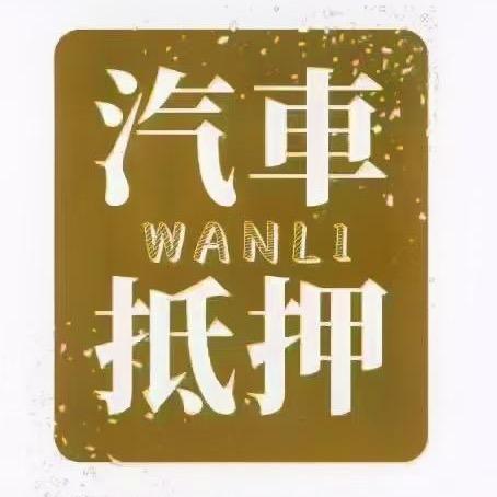 金融华佗（钱到病除）