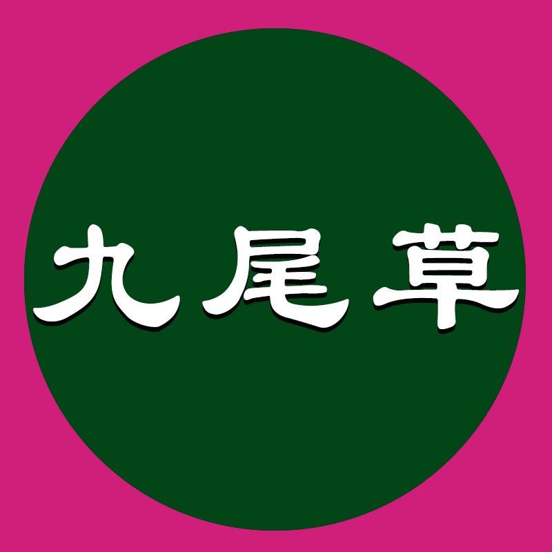 九尾草官方店