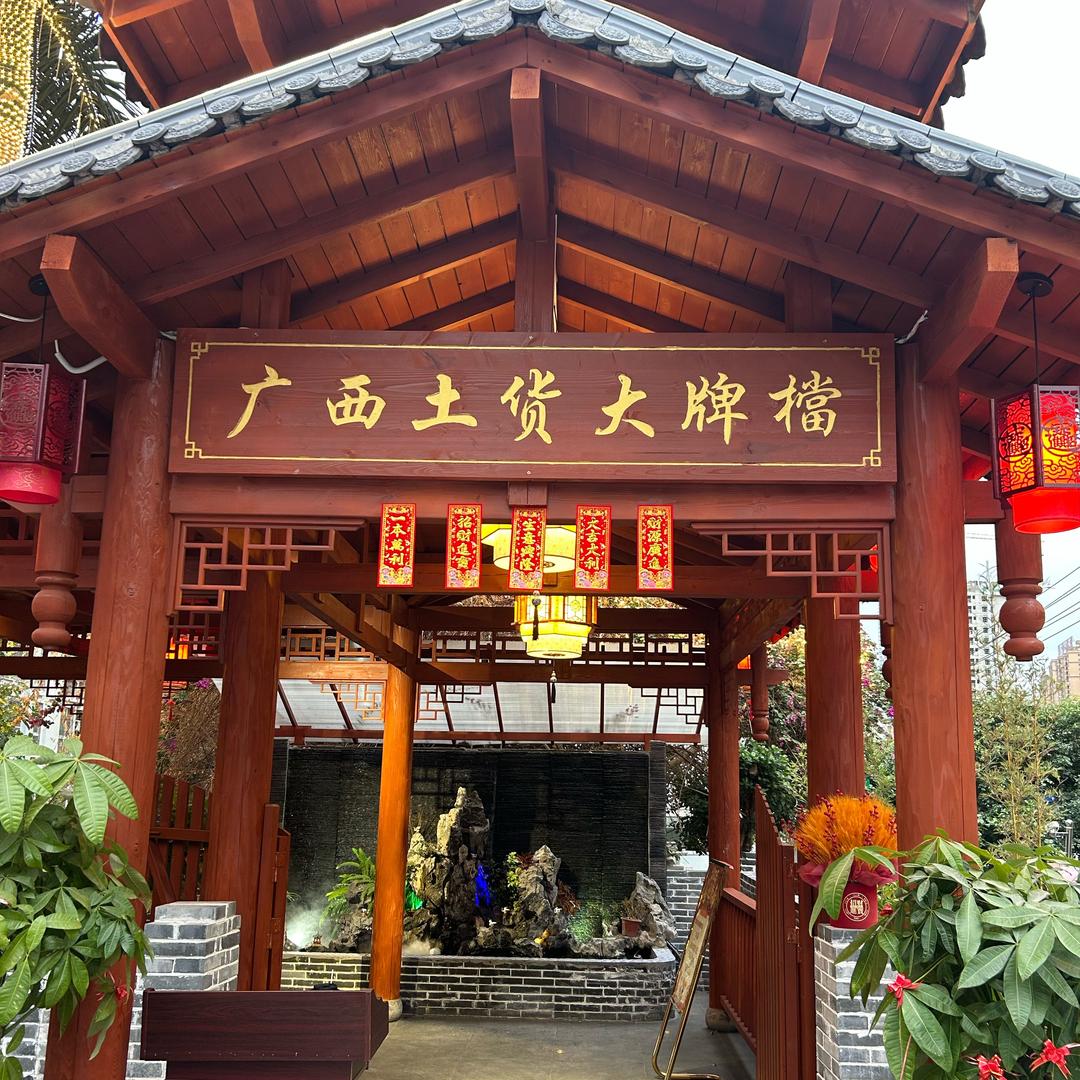 广西土货大牌檔.餐饮连锁
