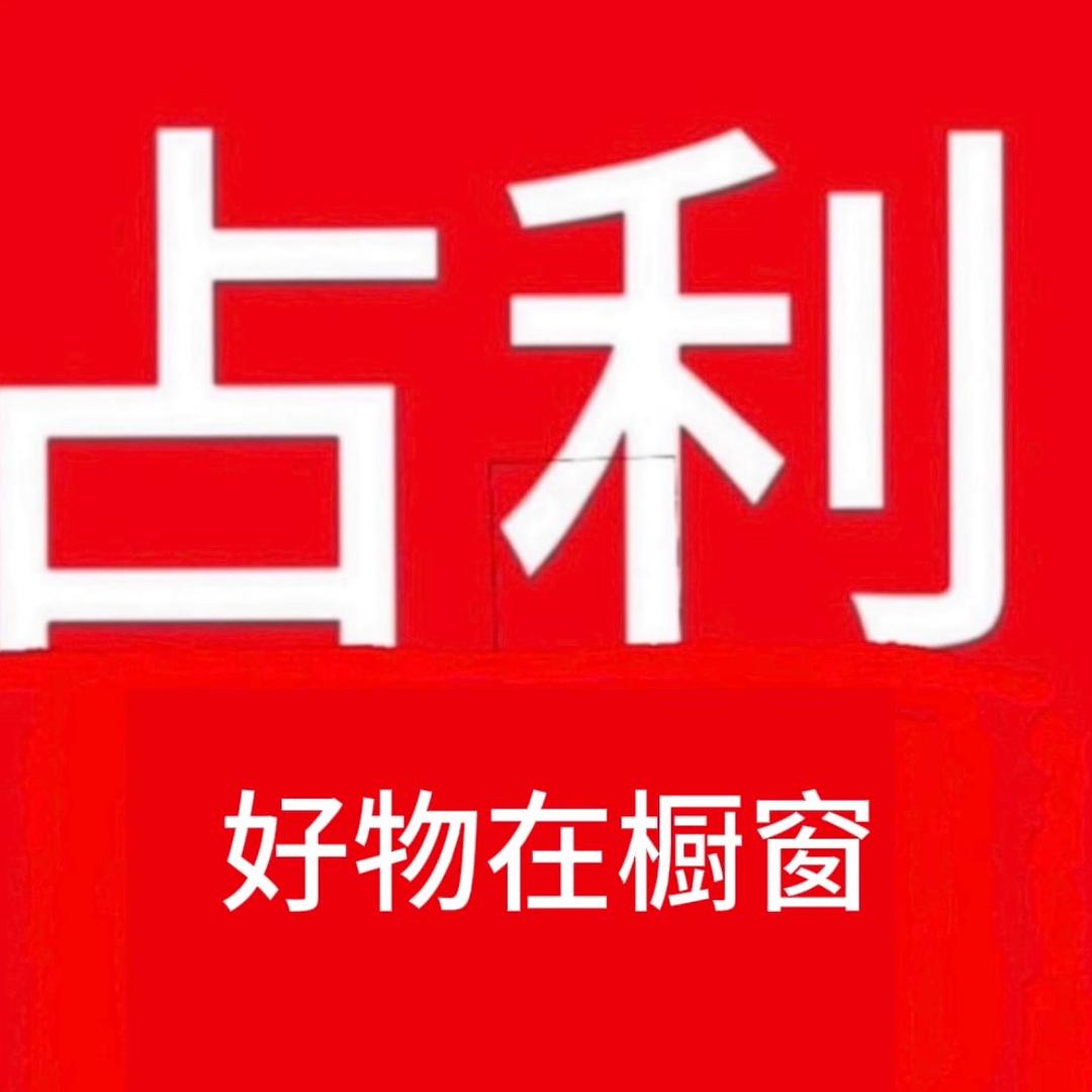 好物在橱窗里