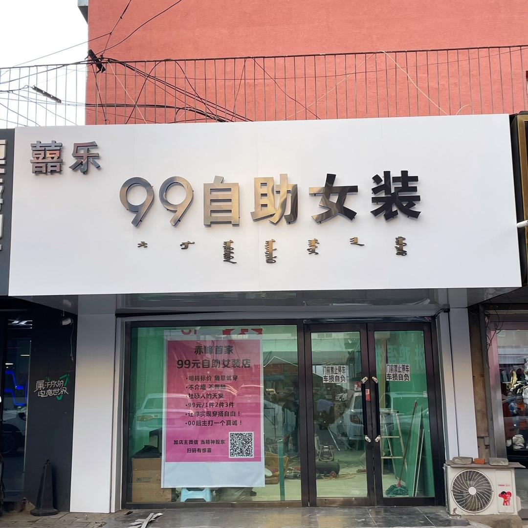 喜乐99自助女装