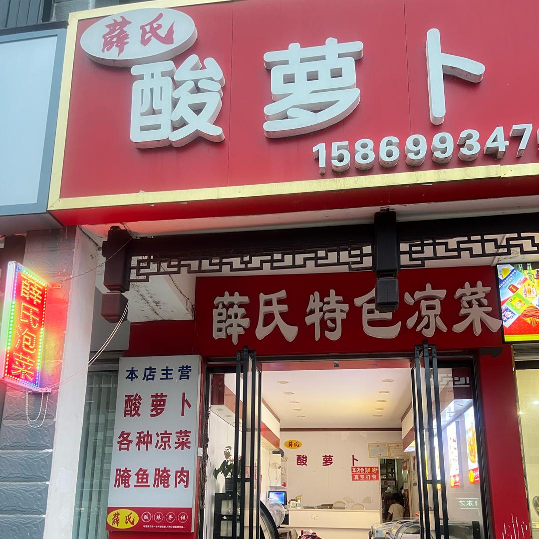 通道薛氏酸萝卜