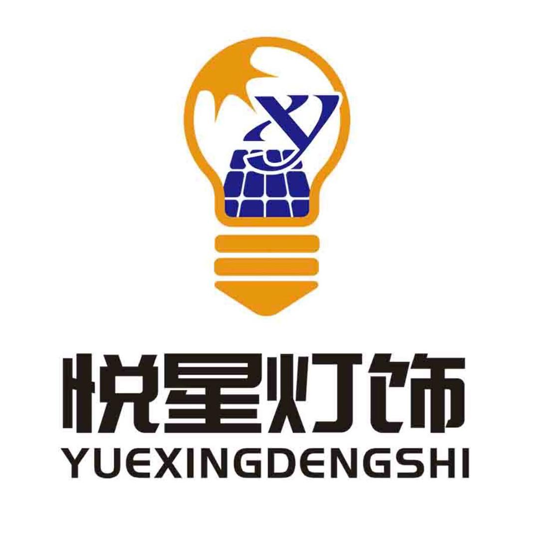 悦星灯具