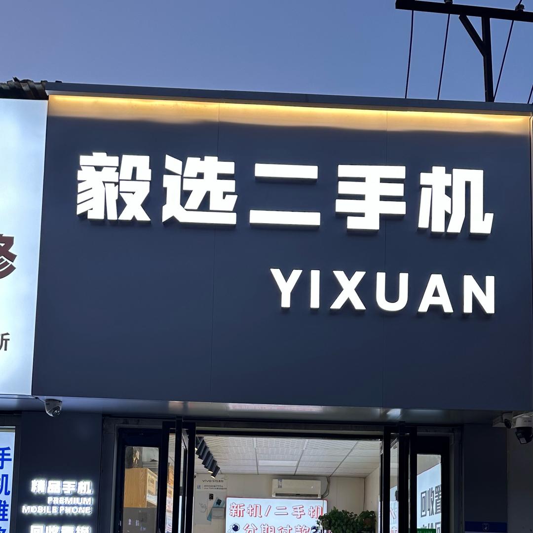 渭南毅选二手机(支持上门回收