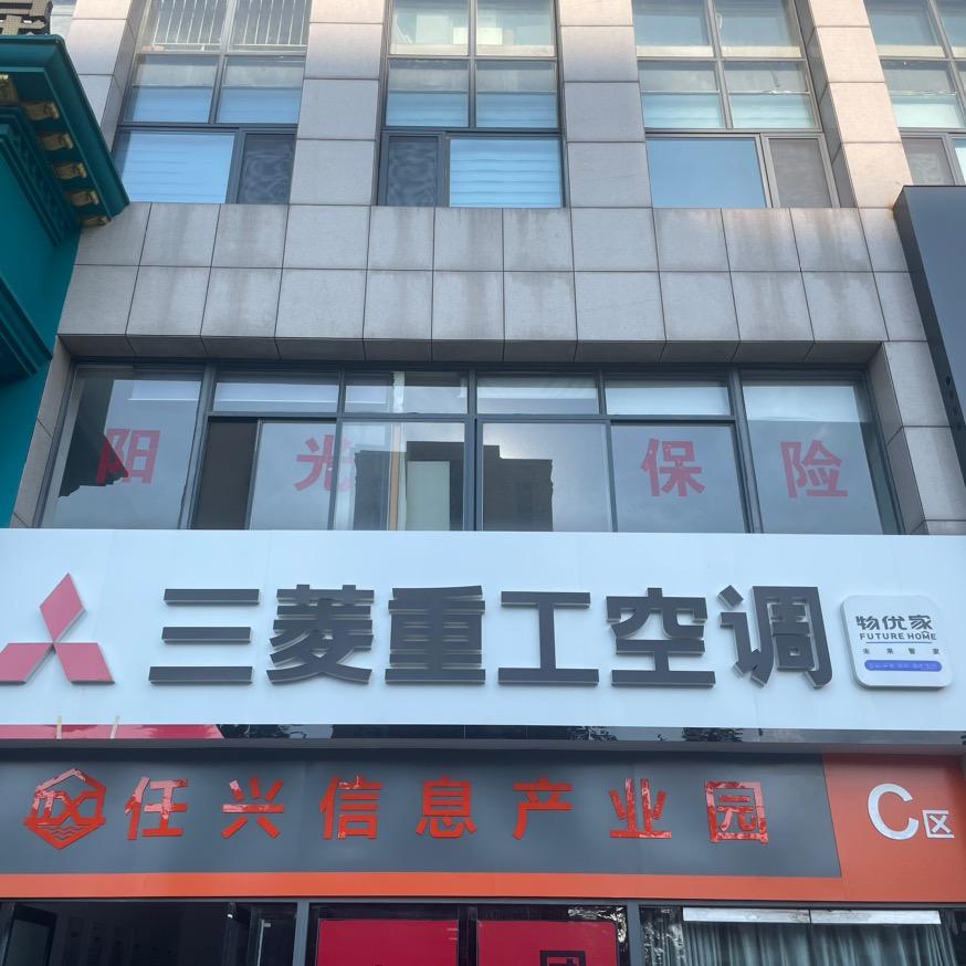 三菱重工空调（任兴店）