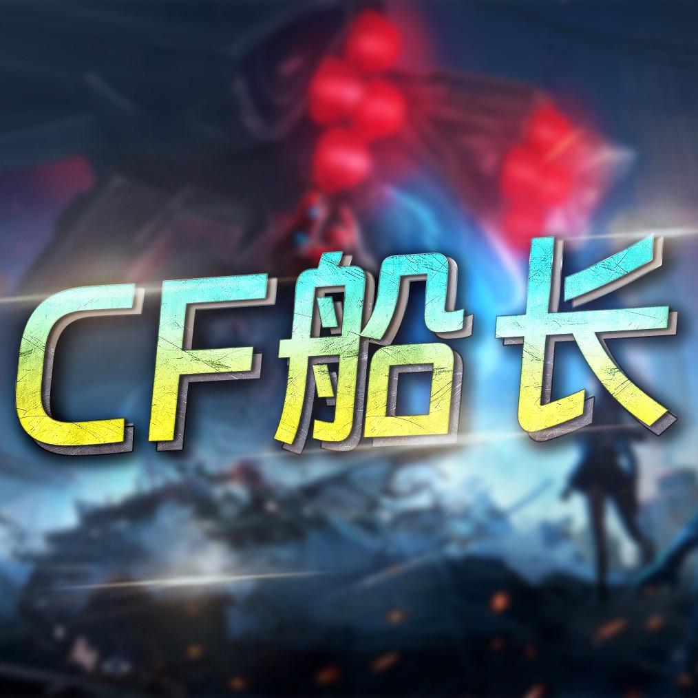 CF船长