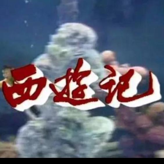 1982✨西游记