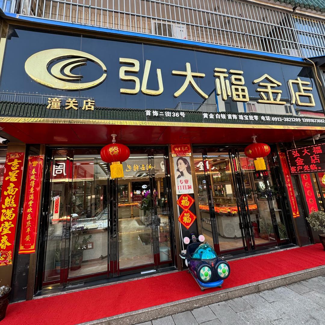 弘大福金店