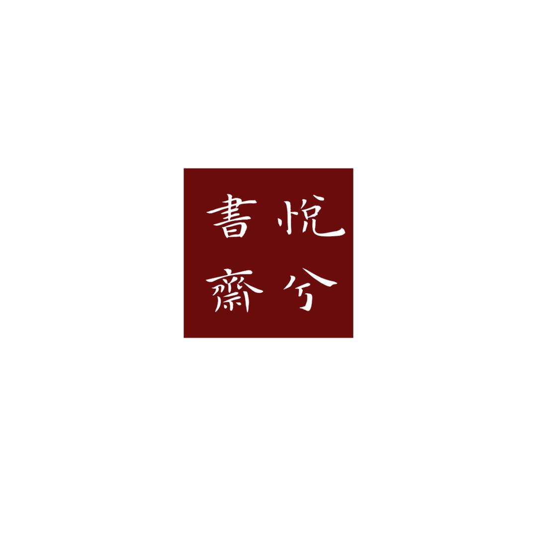 悦兮书斋