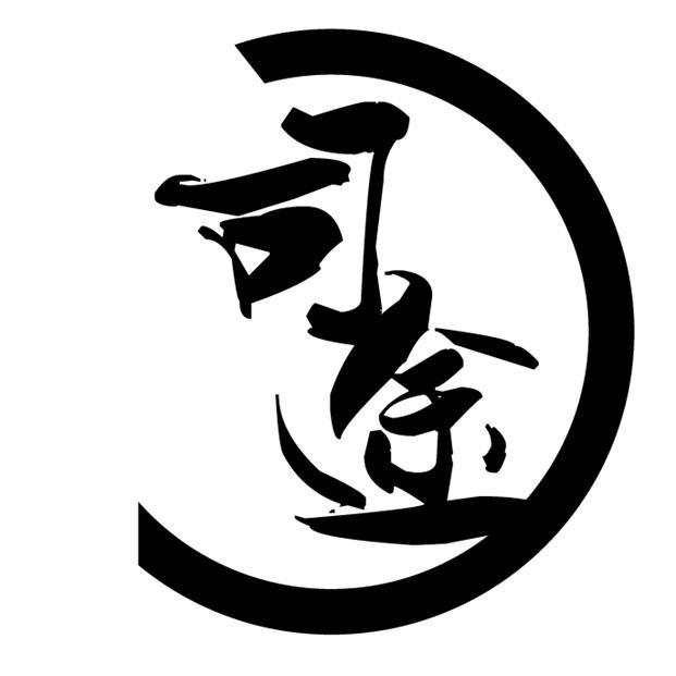 司途签证