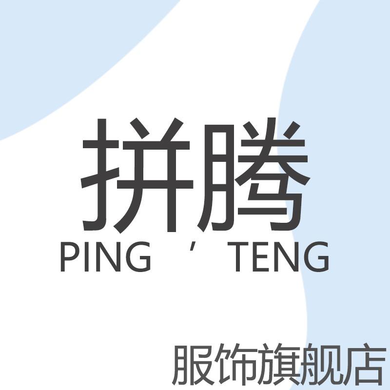 拼腾厦门智颂贸易有限公司服饰专卖店