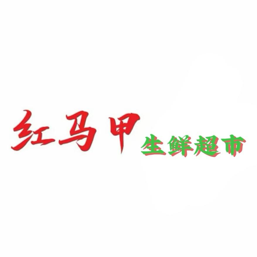 汉中红马甲生鲜配送有限责任公司