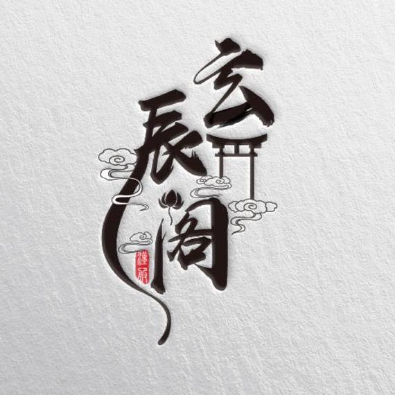 玄辰阁
