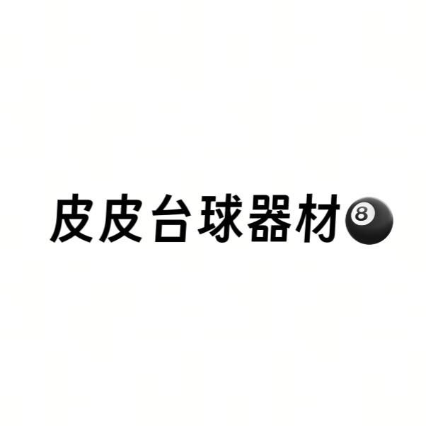 皮皮台球器材🎱（1:1复刻）