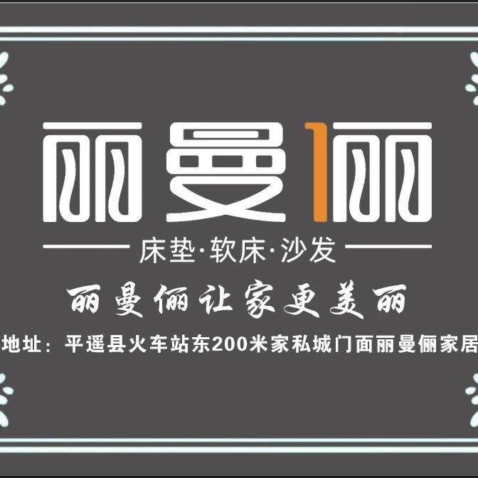 平遥县丽曼俪家居
