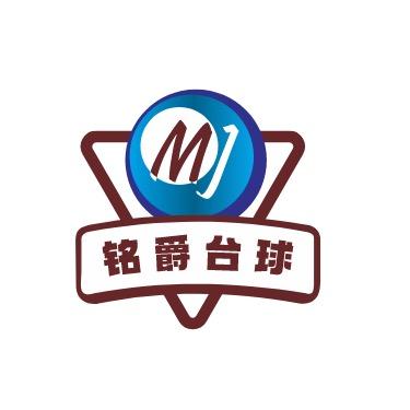 北海铭爵台球俱乐部