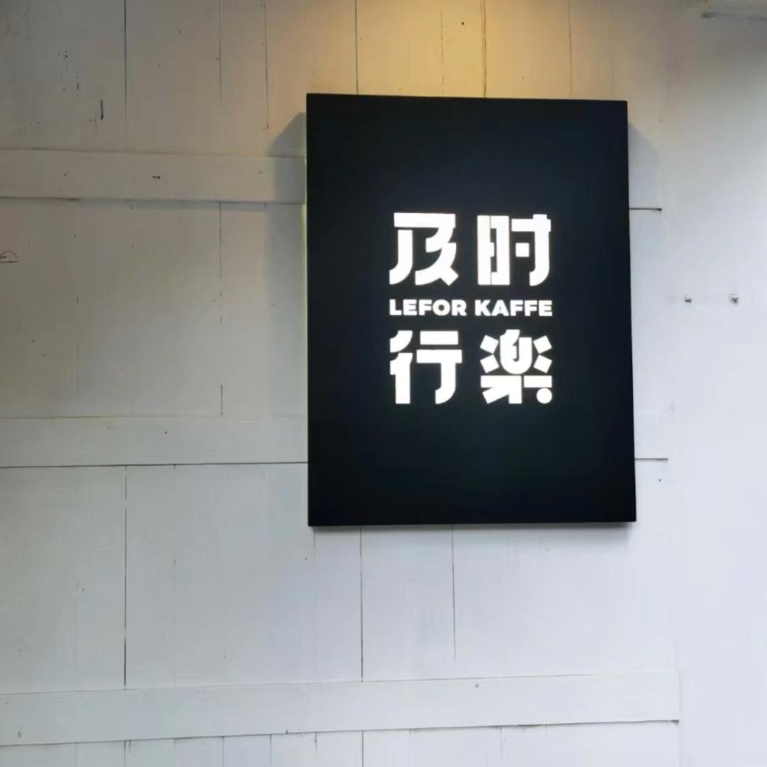 -及时行le