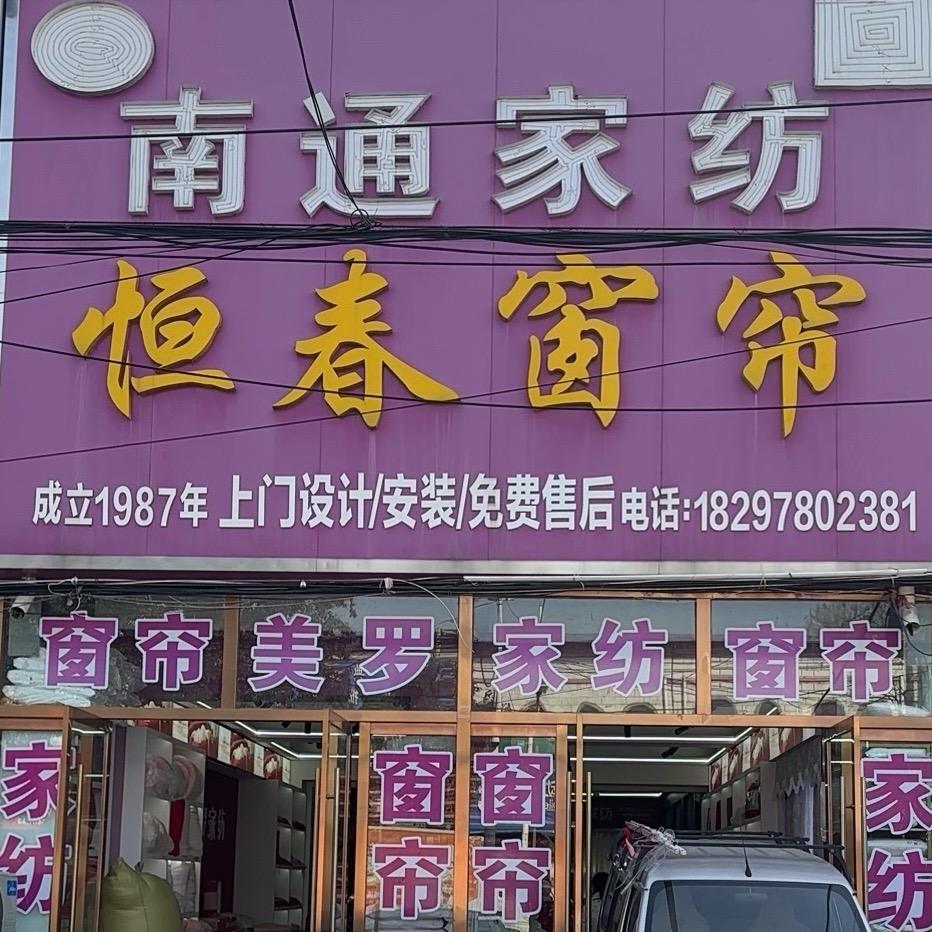 蔡里恒春窗帘工厂店✨美罗家纺✨