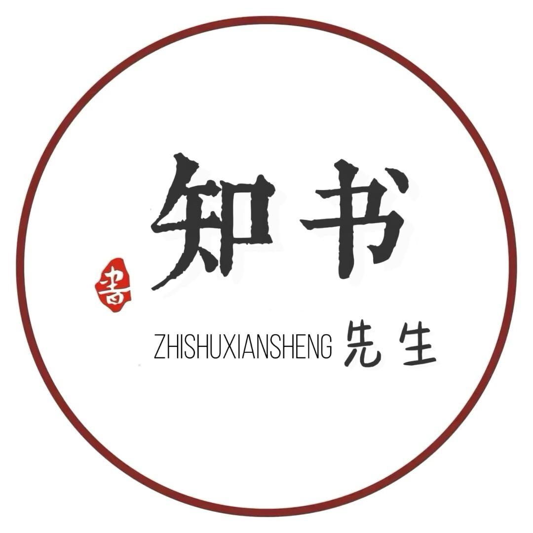 知书-先生