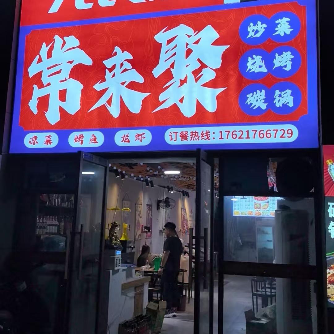 恒福新城～常来聚～