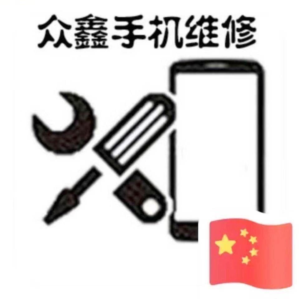 众鑫手机维修