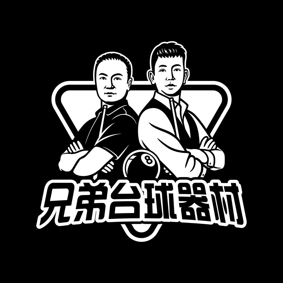 师宗·兄弟台球器材