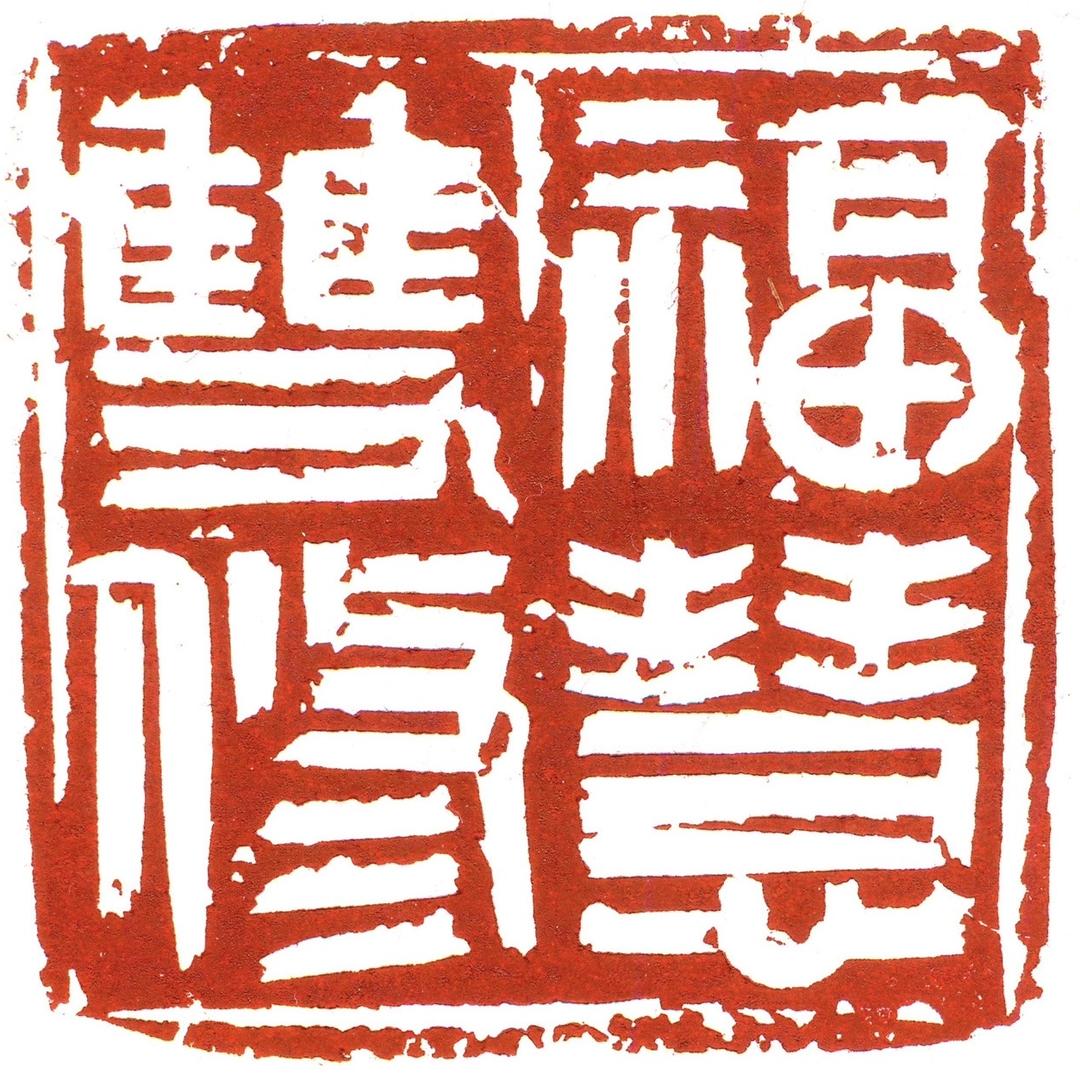 武溪篆刻