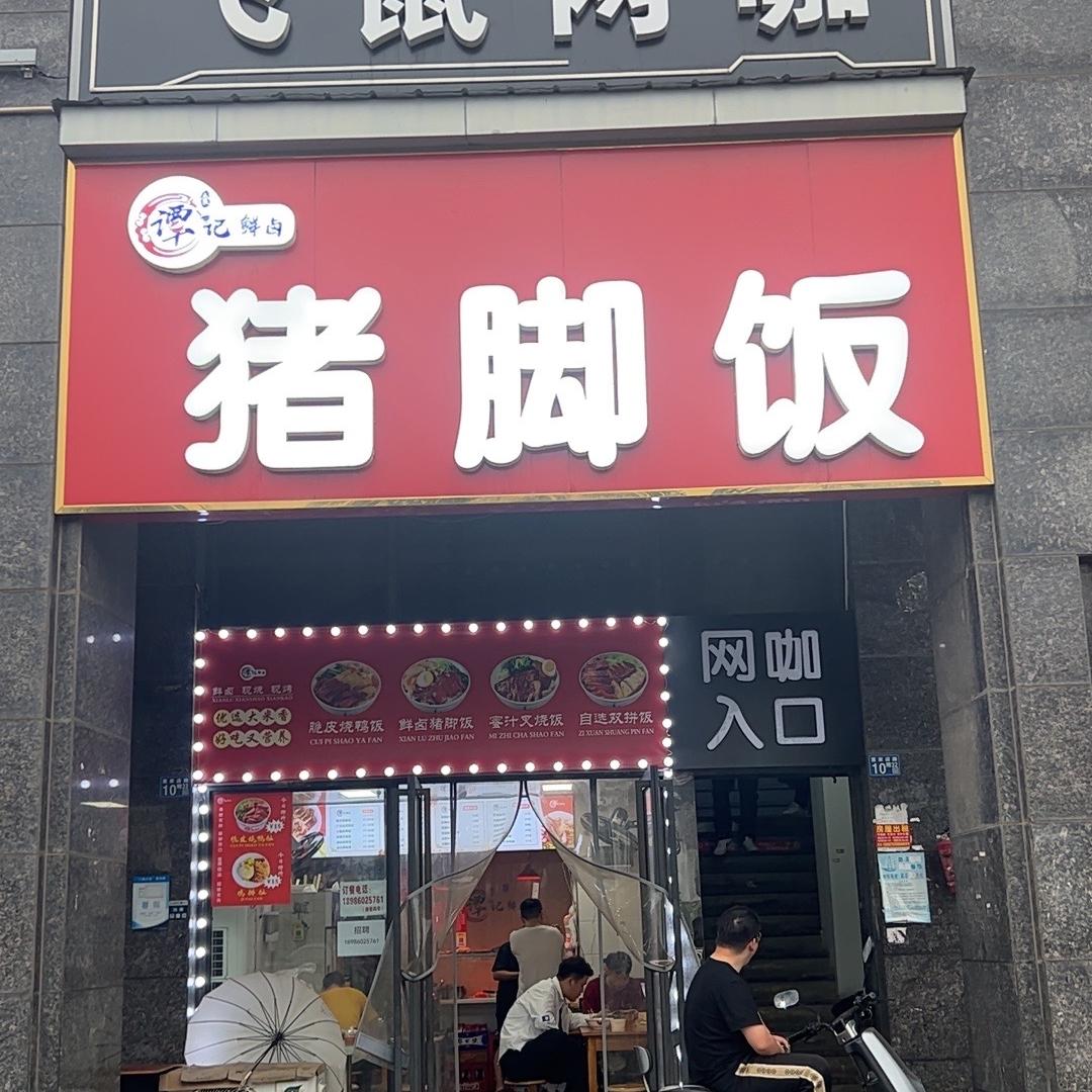 谭记鲜卤猪脚饭董都华庭店