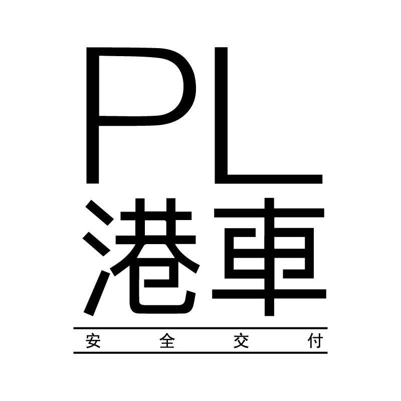 PL港车