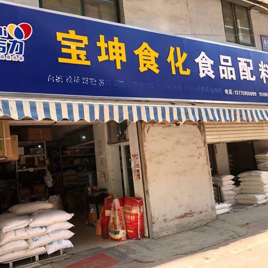新沂市宝坤食化食品配料