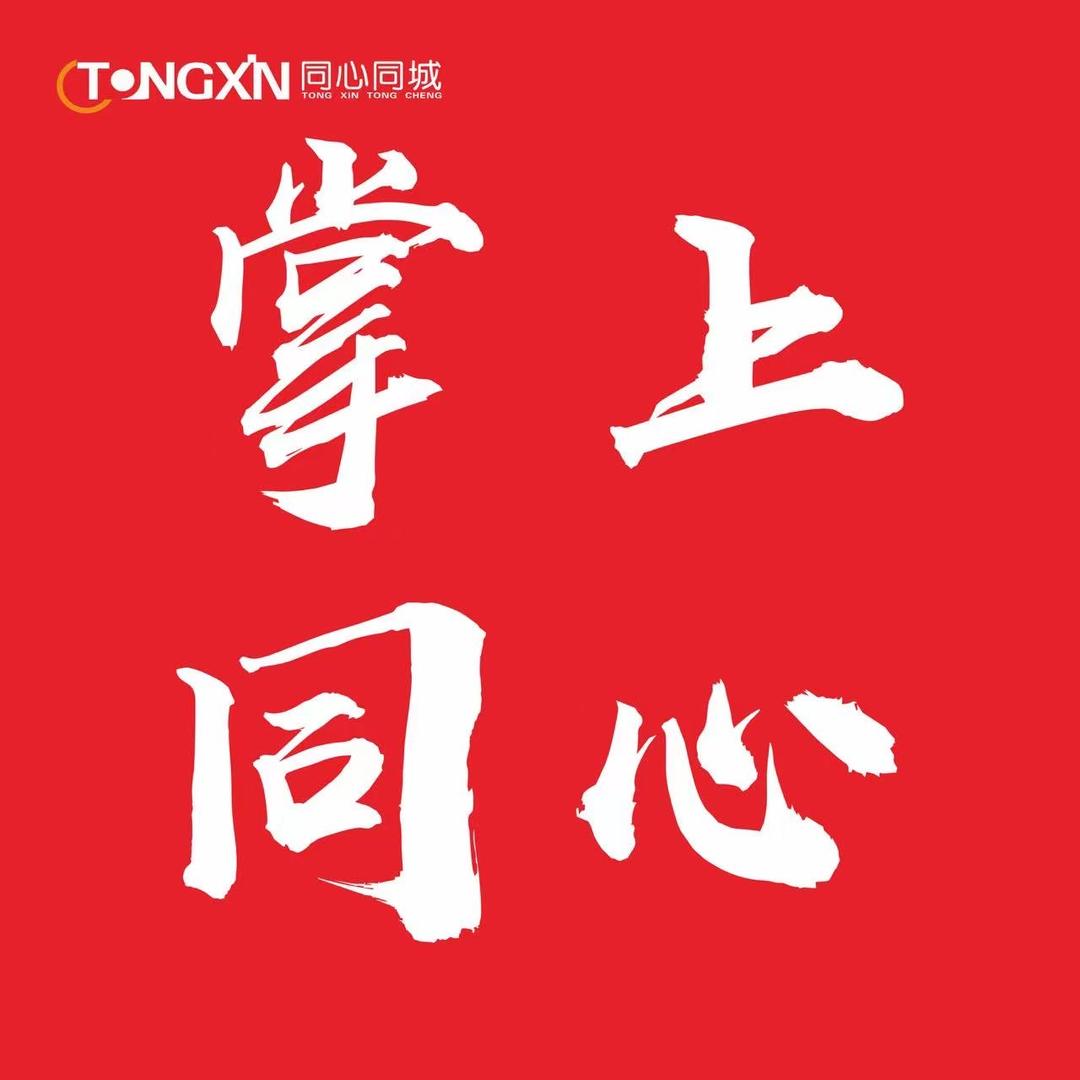 掌上同心I家事速配同心运营中心