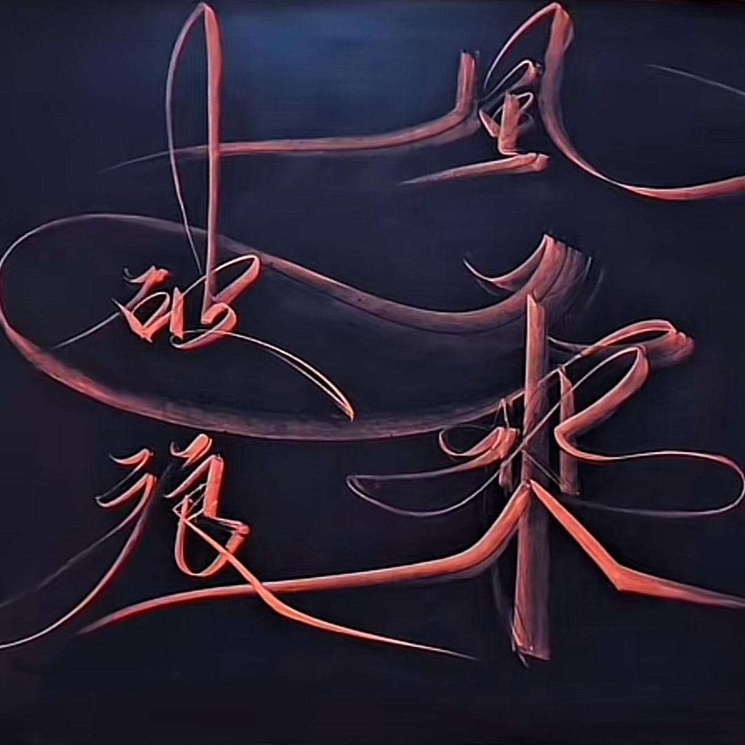 听小飞