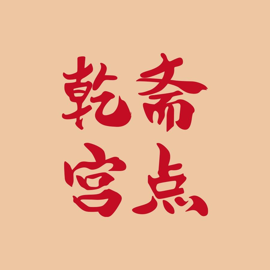 乾斋宫点食品企业店