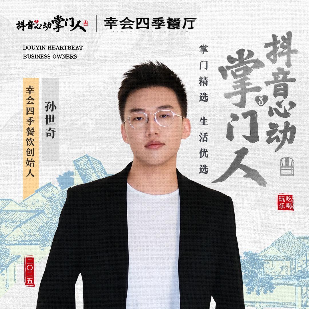 幸会孙世奇