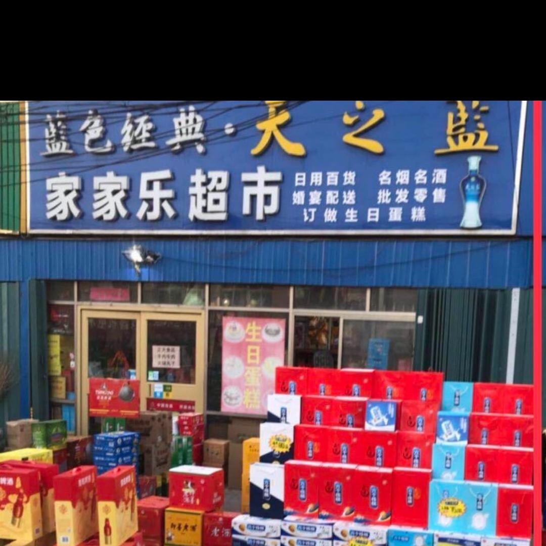 石门家家乐
