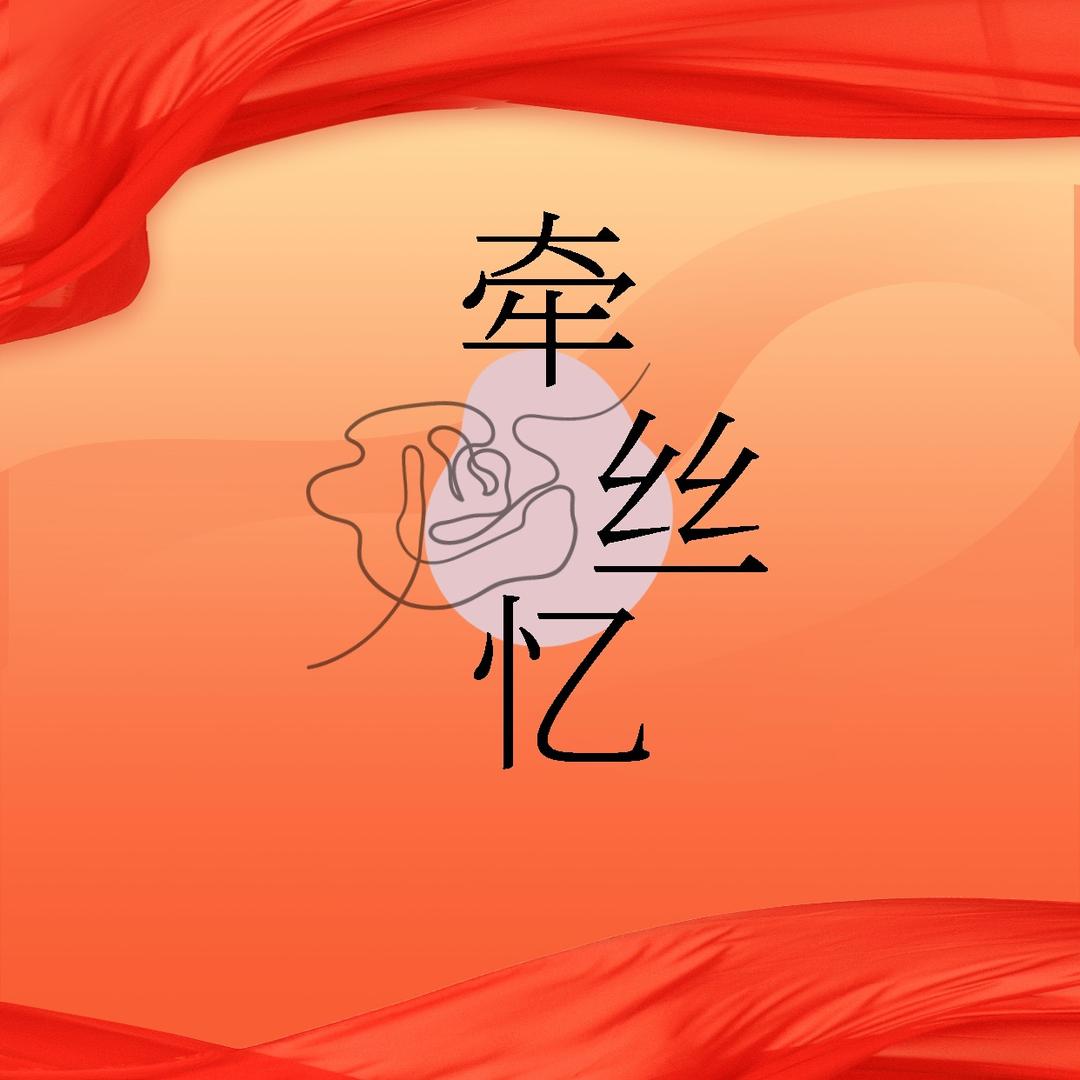 牵丝忆轩铭糕点专卖店
