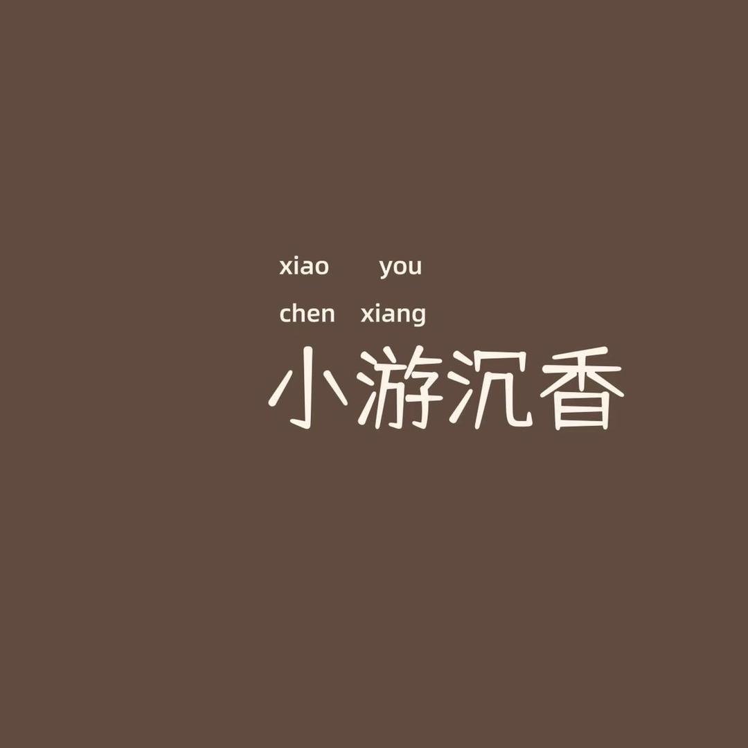 小游藏香（沉香鉴定）