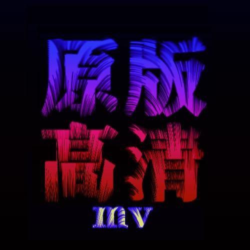 原版高清mv