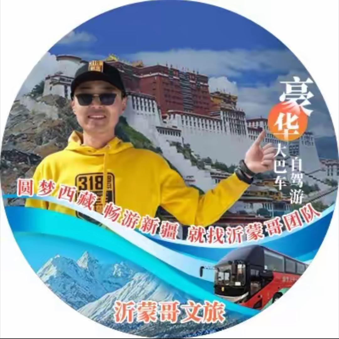 山东西藏旅行(沂蒙哥团队)